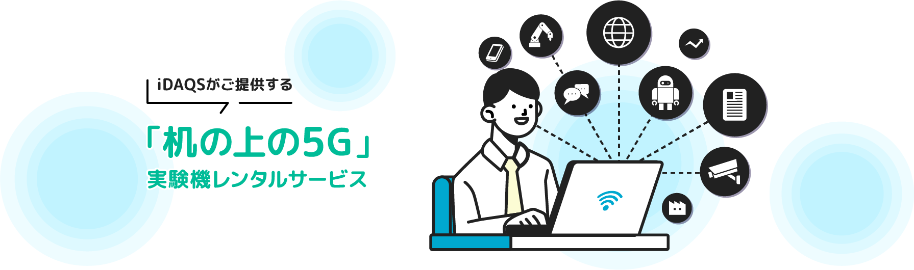 iDAQSがご提供する「机の上の5G」実験機レンタルサービス