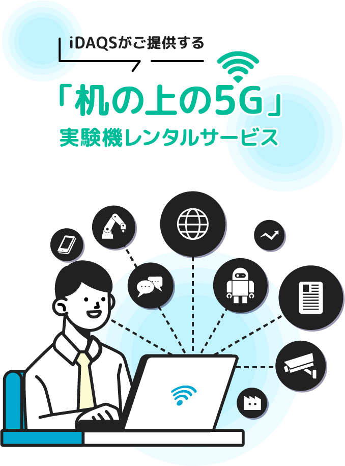 iDAQSがご提供する「机の上の5G」実験機レンタルサービス